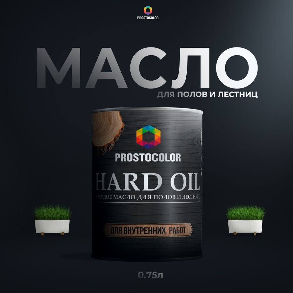 101402 Масло для полов и лестниц HARD OIL PROSTOCOLOR  Бесцветный 2,2л 101402 - фото 4977